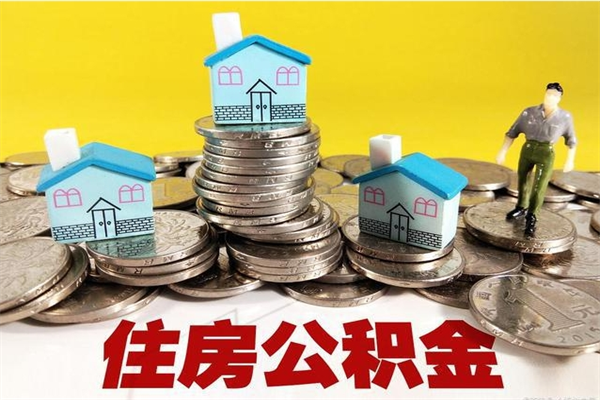 诸城离职公积金里的钱可以取来吗（诸城离职后住房公积金怎么全部取出来）